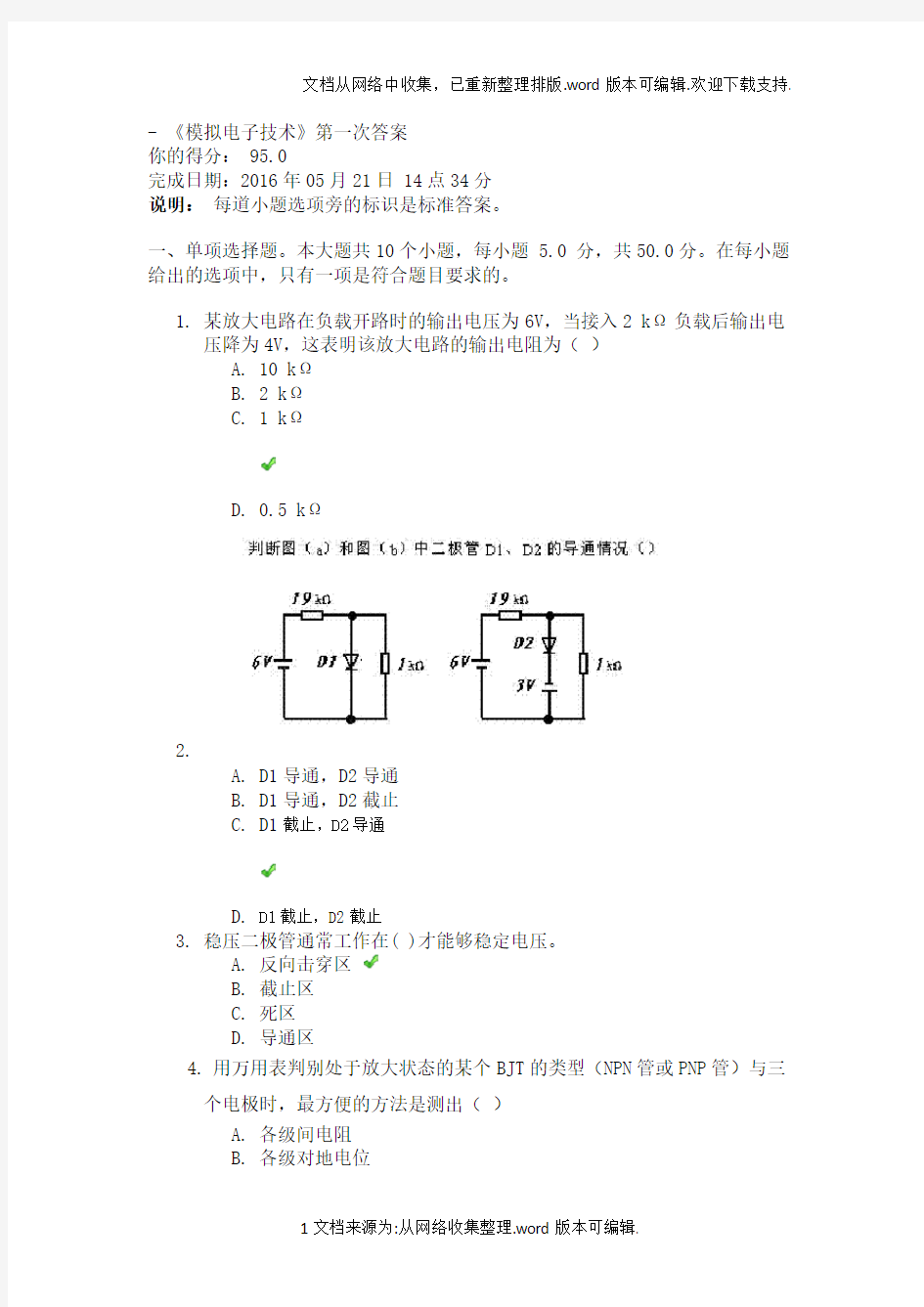 16年春模拟电子技术第一次作业答案