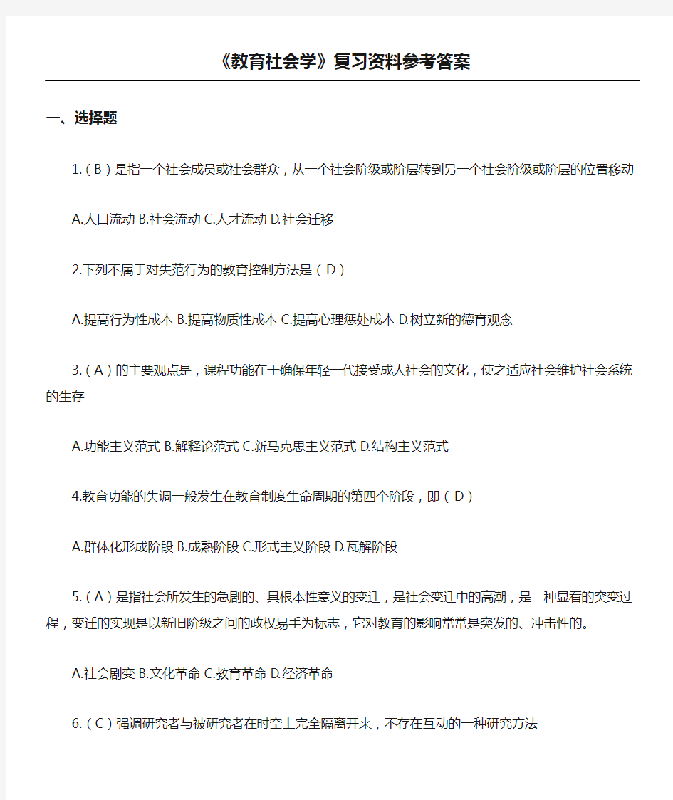 《教育社会学》复习资料参考答案