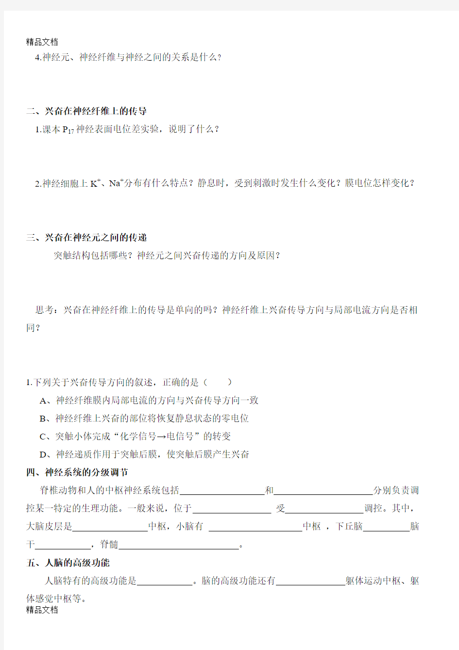 最新通过神经系统的调节-导学案