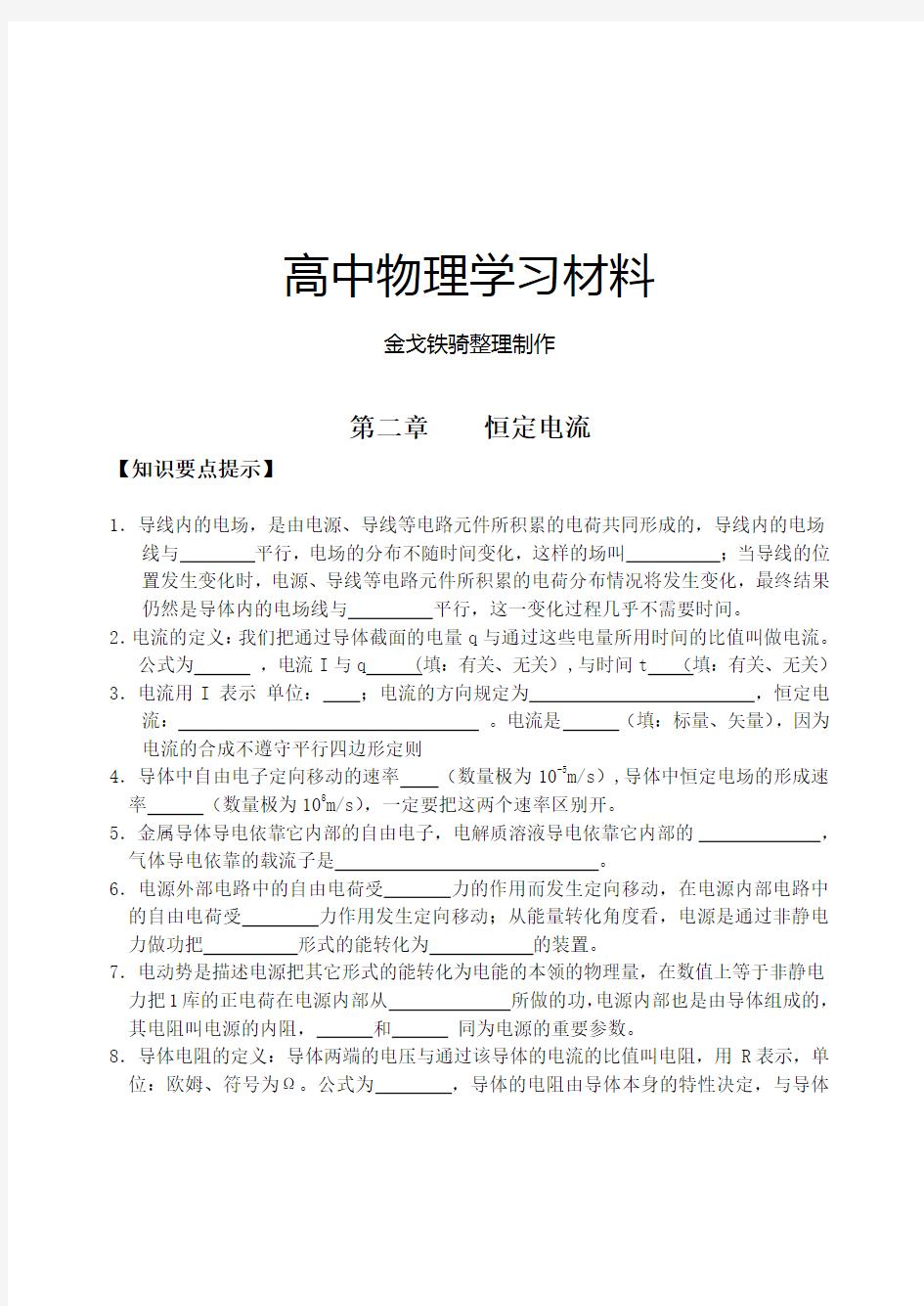 人教版高中物理选修3-1第二章恒定电流达标练习题及答案