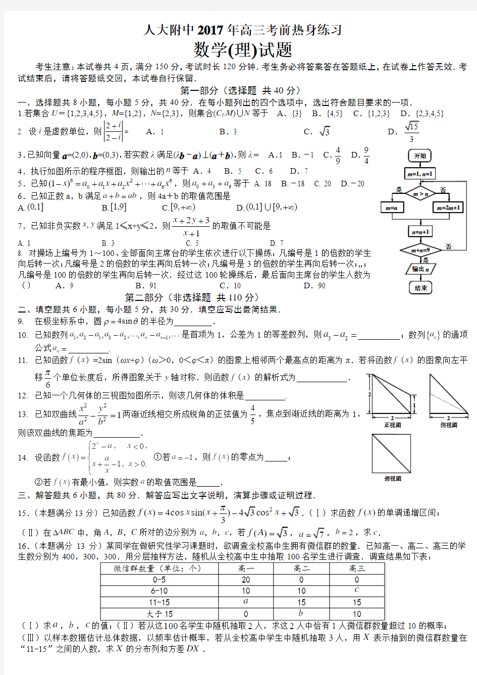 2017年人大附中高三考前热身练习数学(理)试题及答案