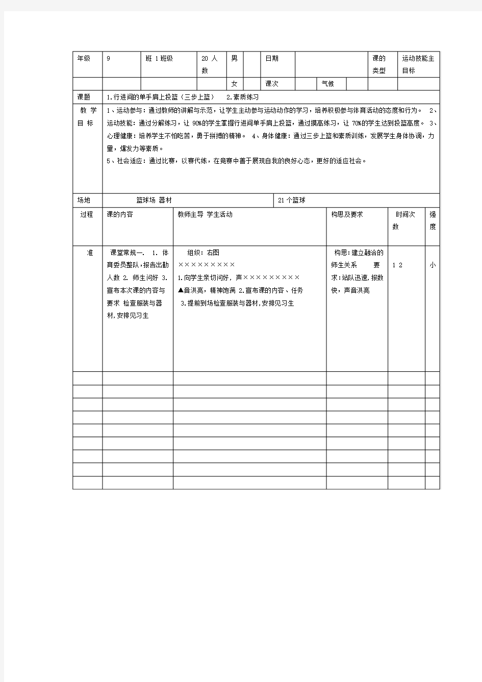 篮球三步上篮公开课教案 白元增