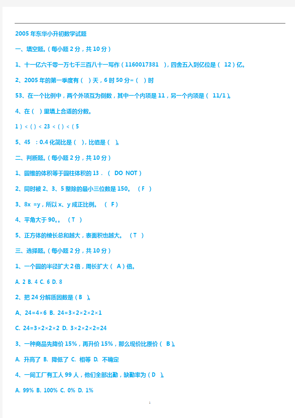 东华小升初数学试题(真题精华)