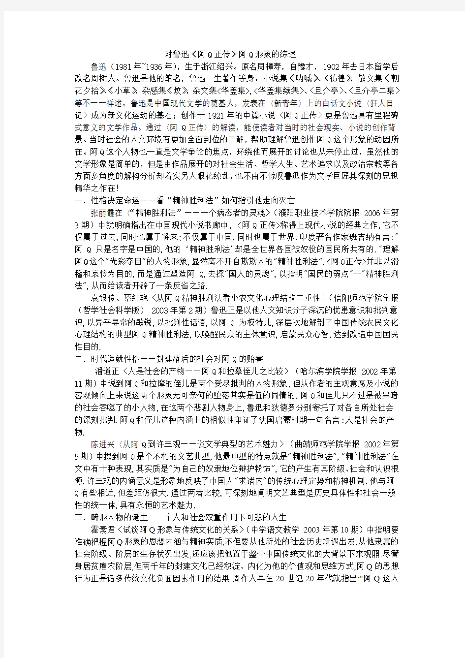 对鲁迅阿Q正传阿Q形象的综述