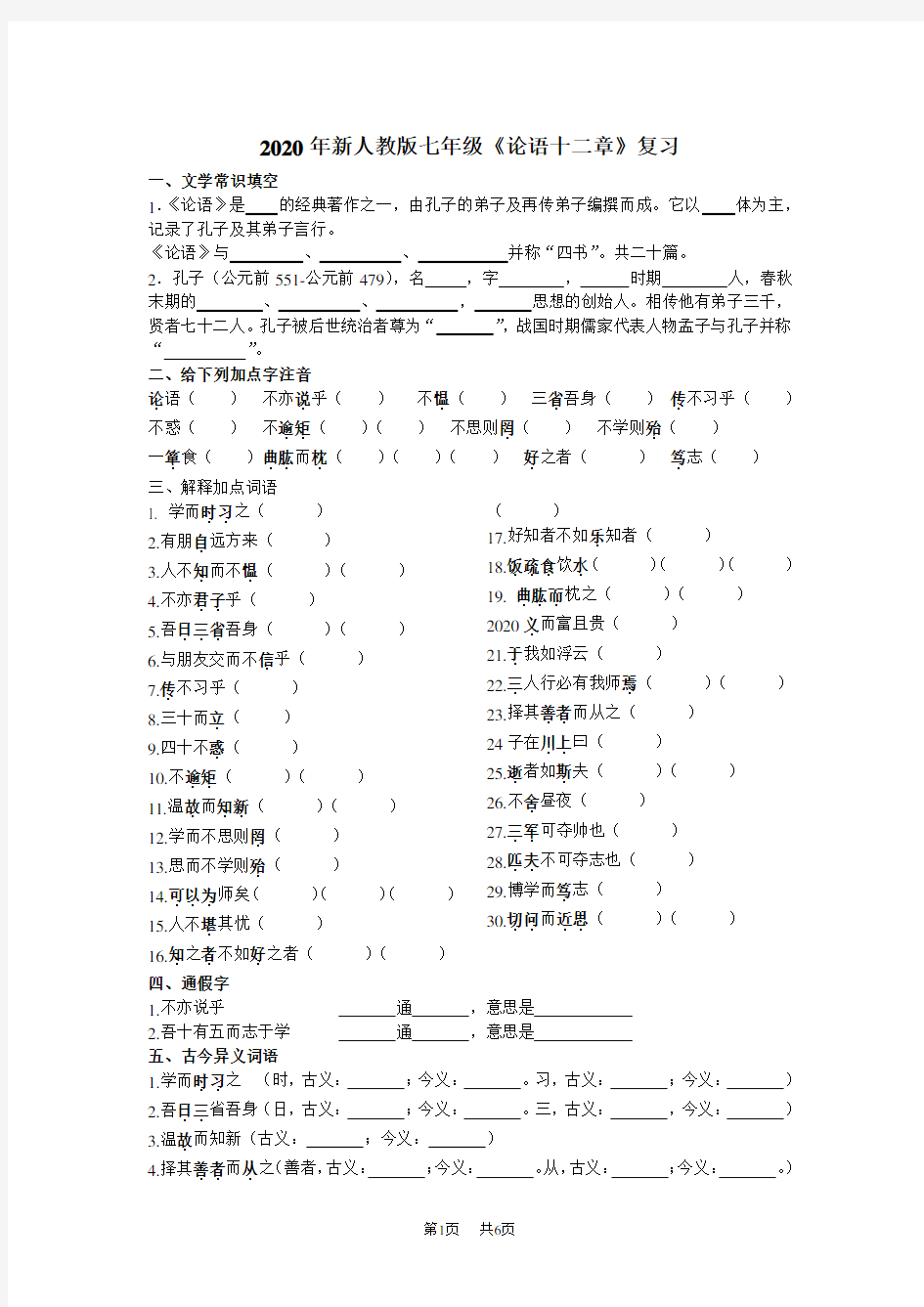 七年级上册语文 《论语十二章》练习及答案