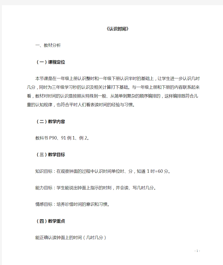 人教数学二年级上认识时间 优秀说课稿