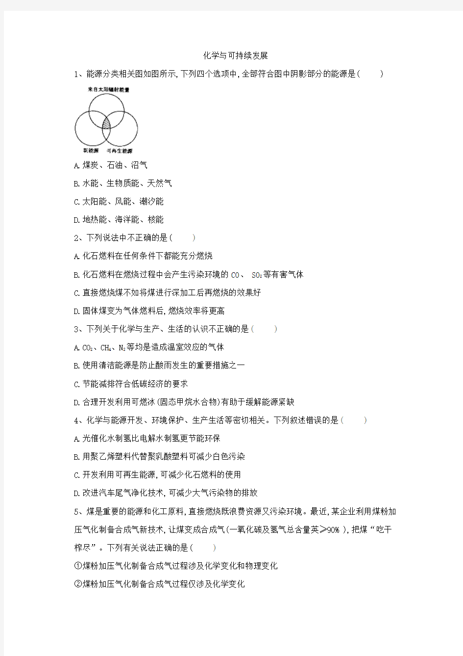 2019届高考化学二轮复习化学与可持续发展作业