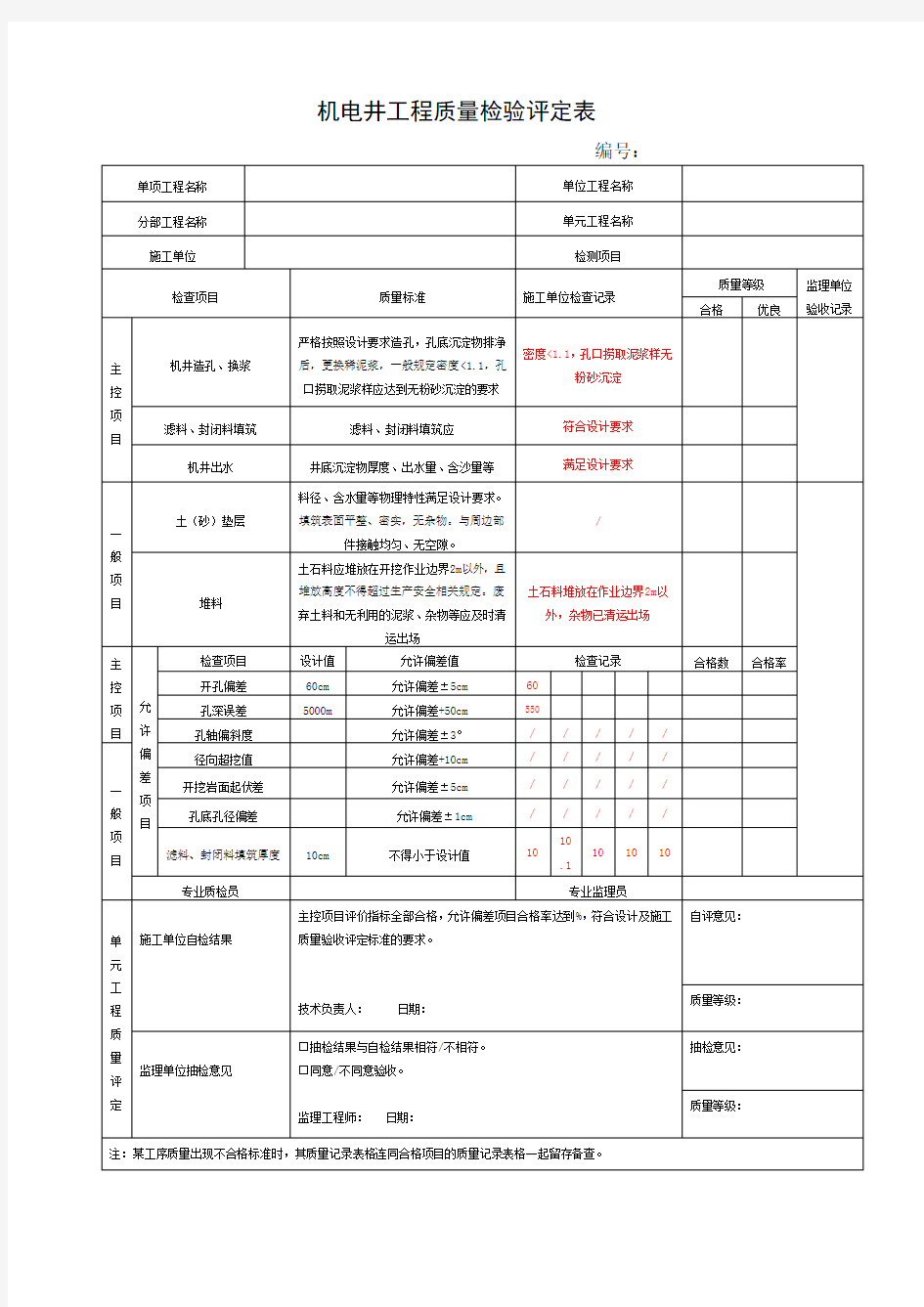 国土工程质量检验评定表(最终)