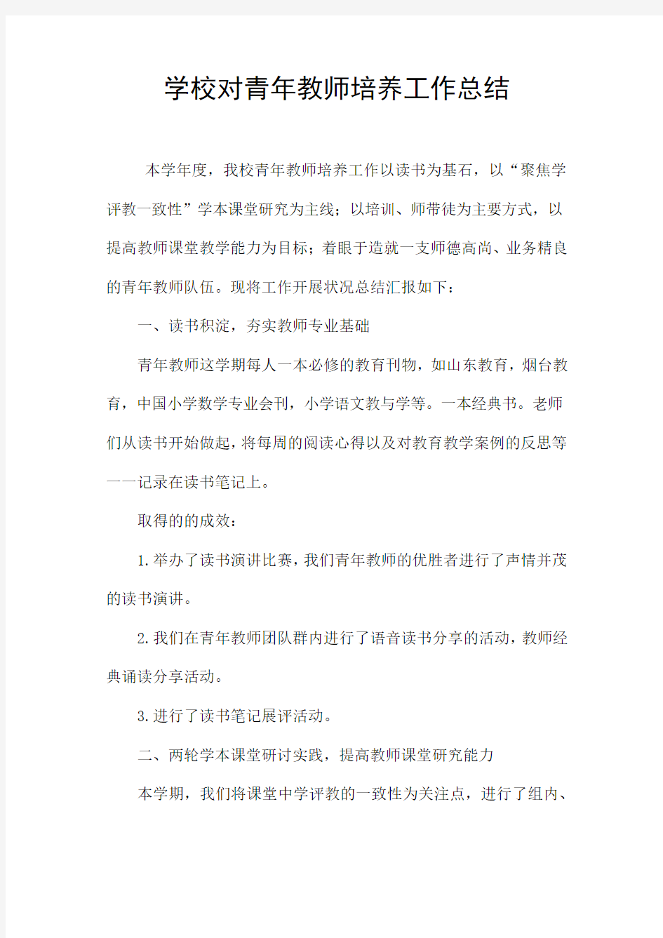 学校对青年教师培养工作总结