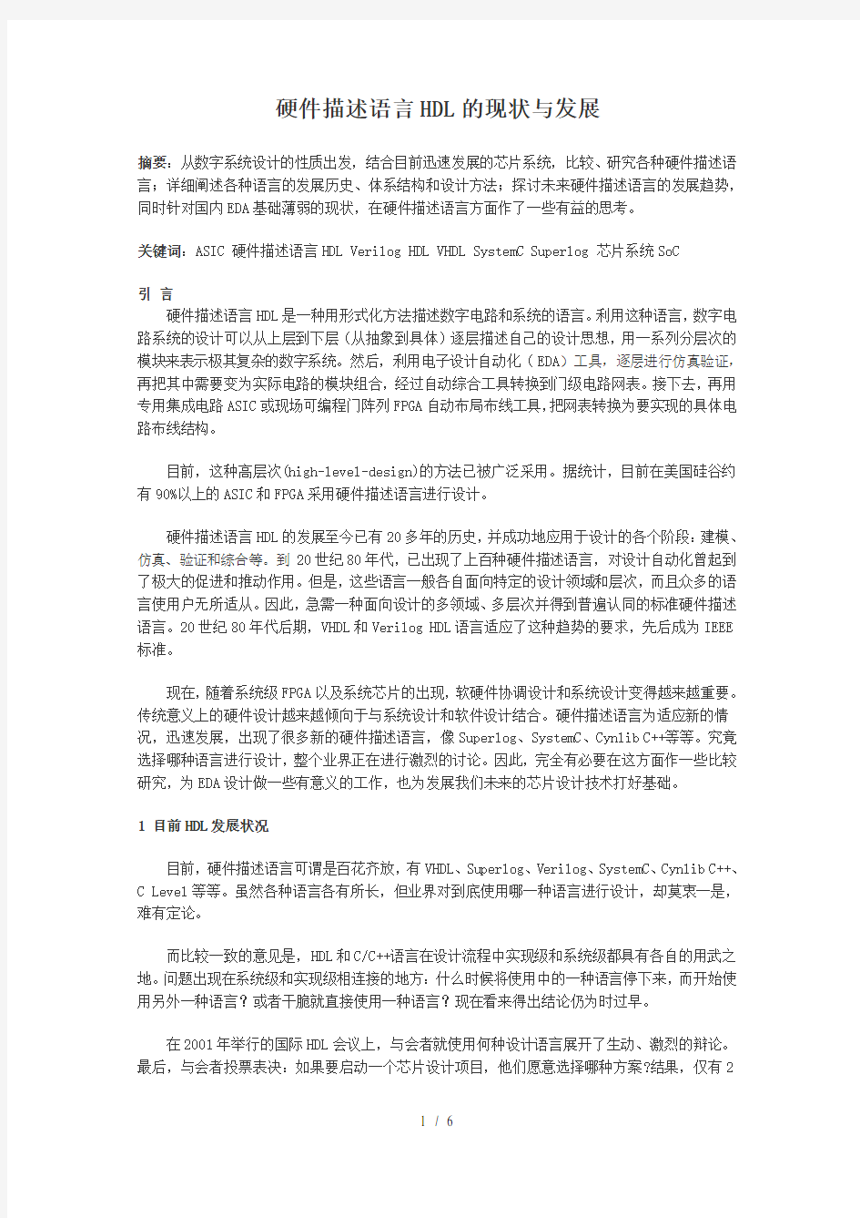 硬件描述语言HDL的现状与发展