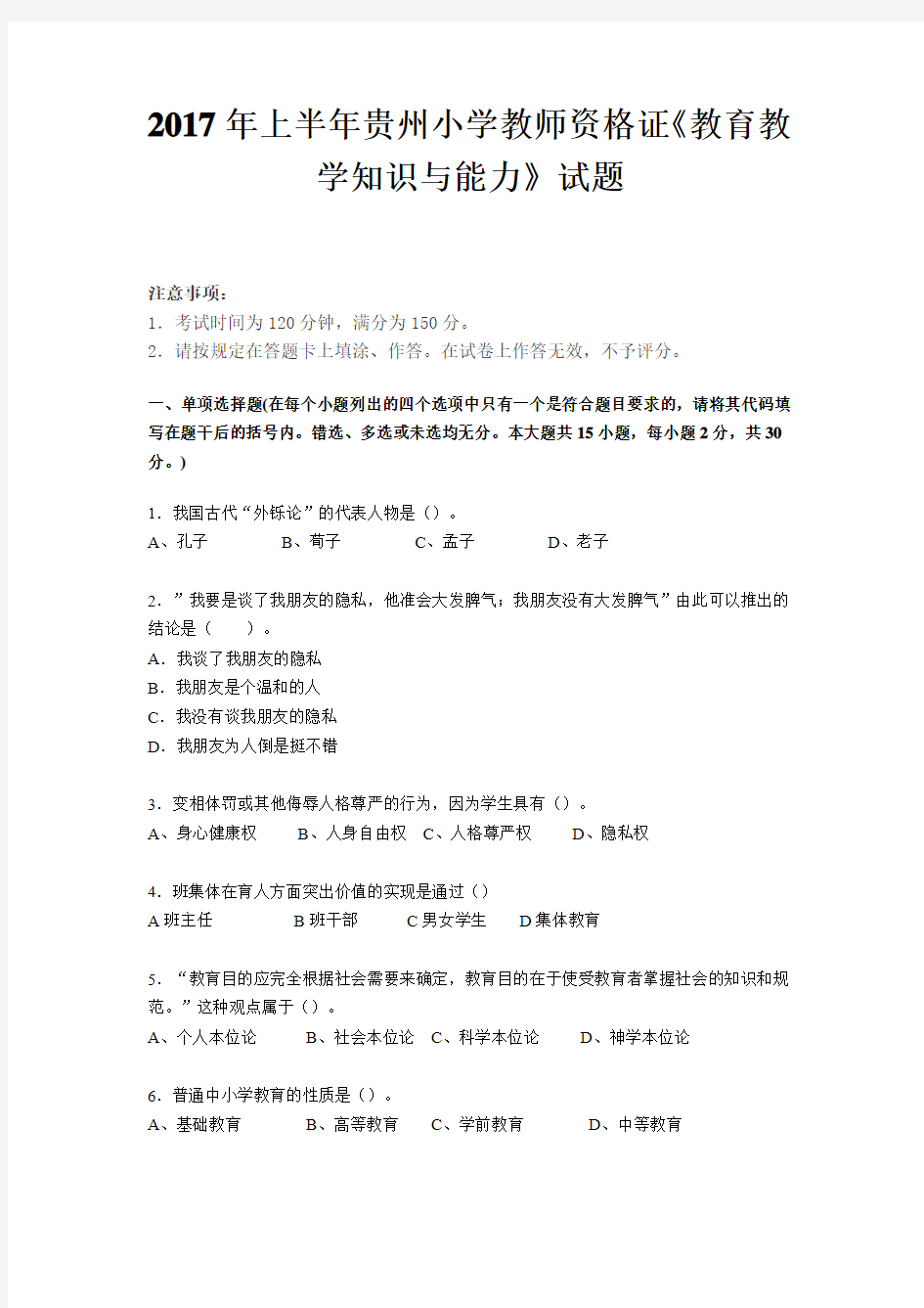 2017年上半年贵州小学教师资格证《教育教学知识与能力》试题