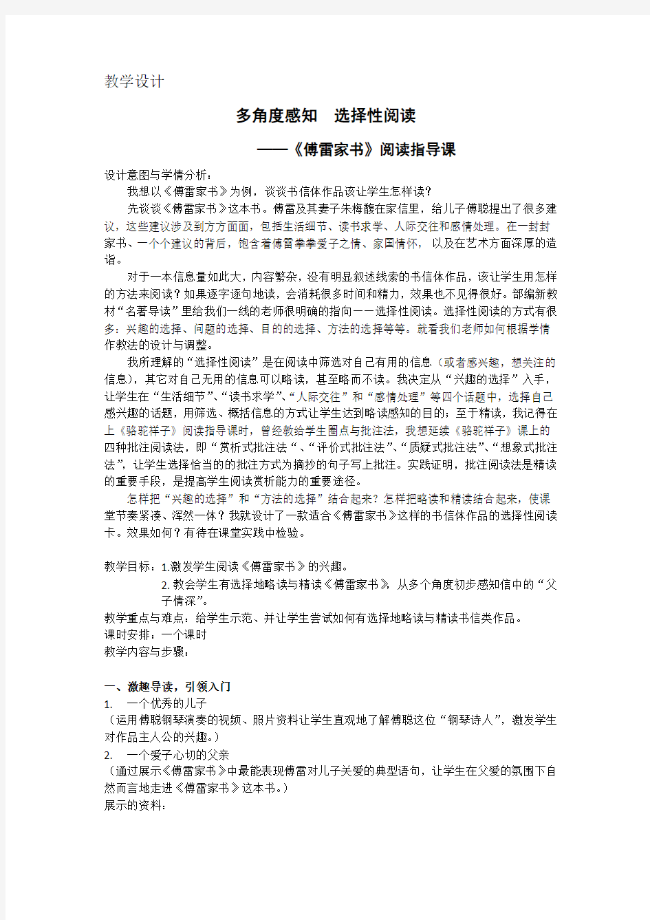 《傅雷家书》：选择性阅读教案