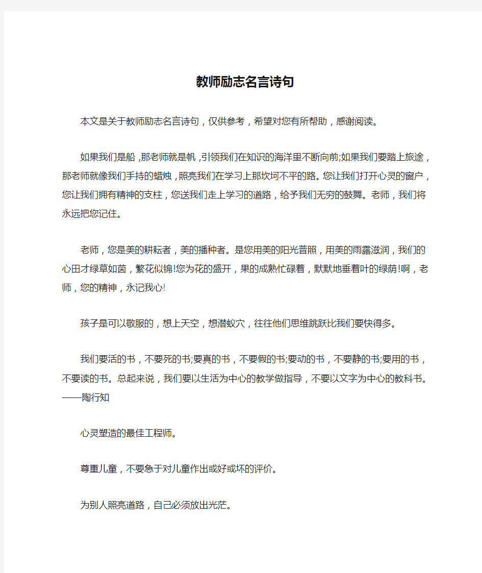 教师励志名言诗句