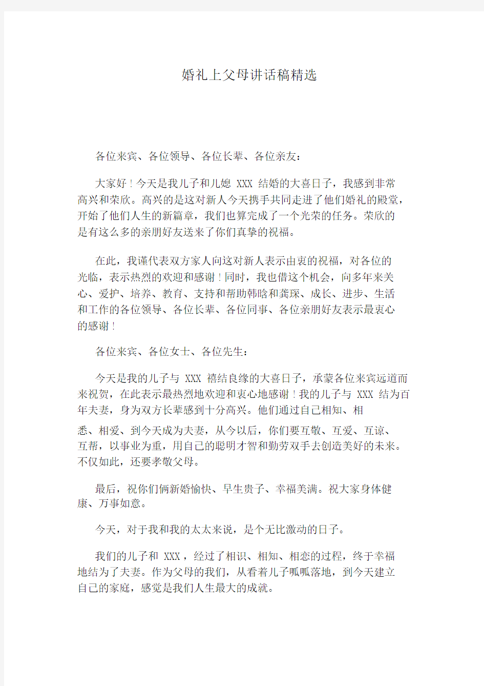 婚礼上父母讲话稿精选.docx