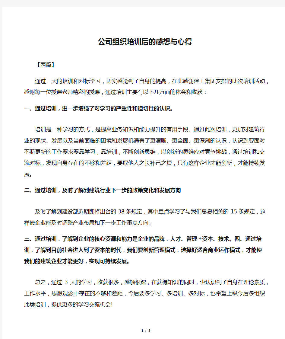 公司组织培训后的感想与心得