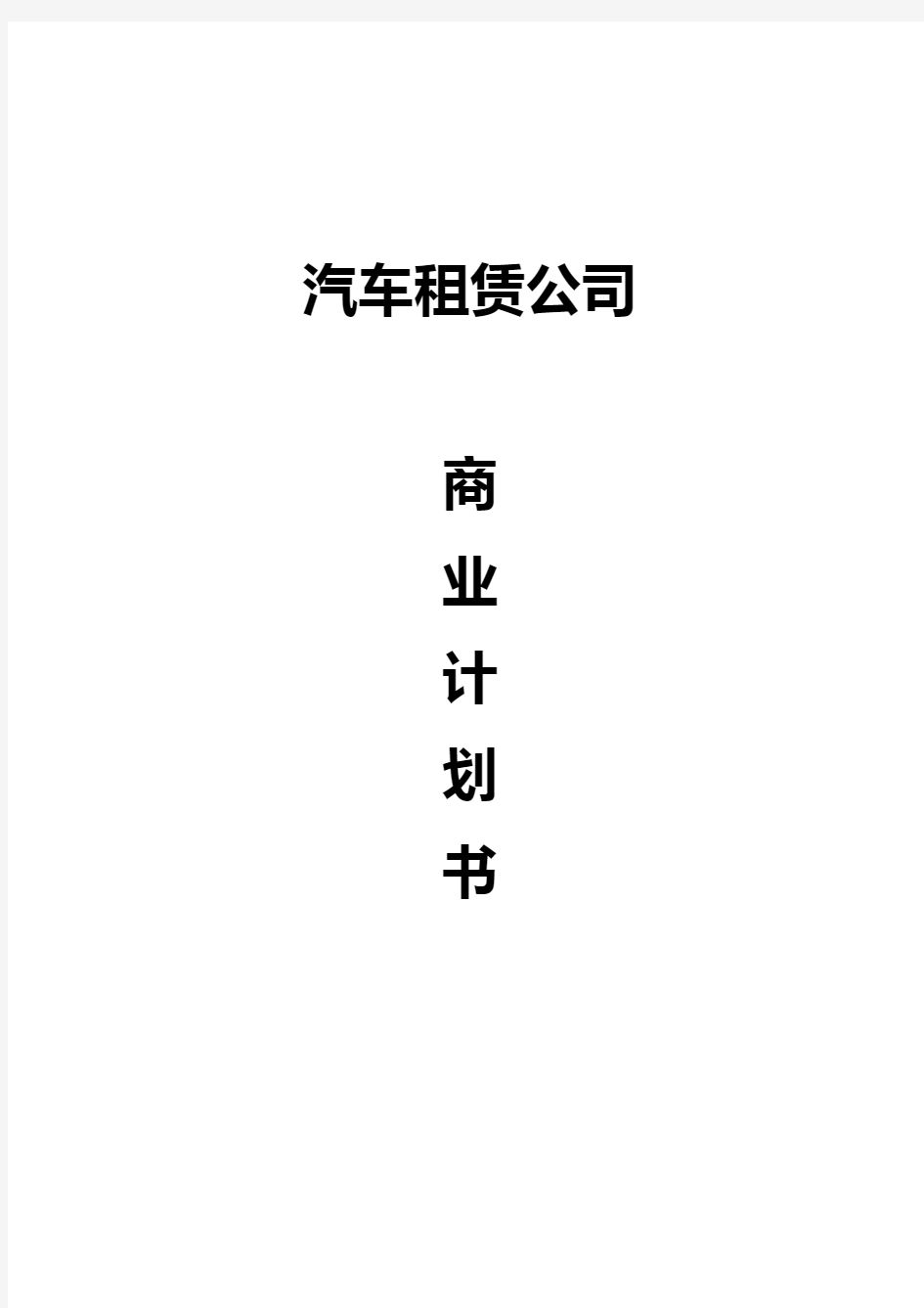 基于网约车的汽车租赁公司商业计划书