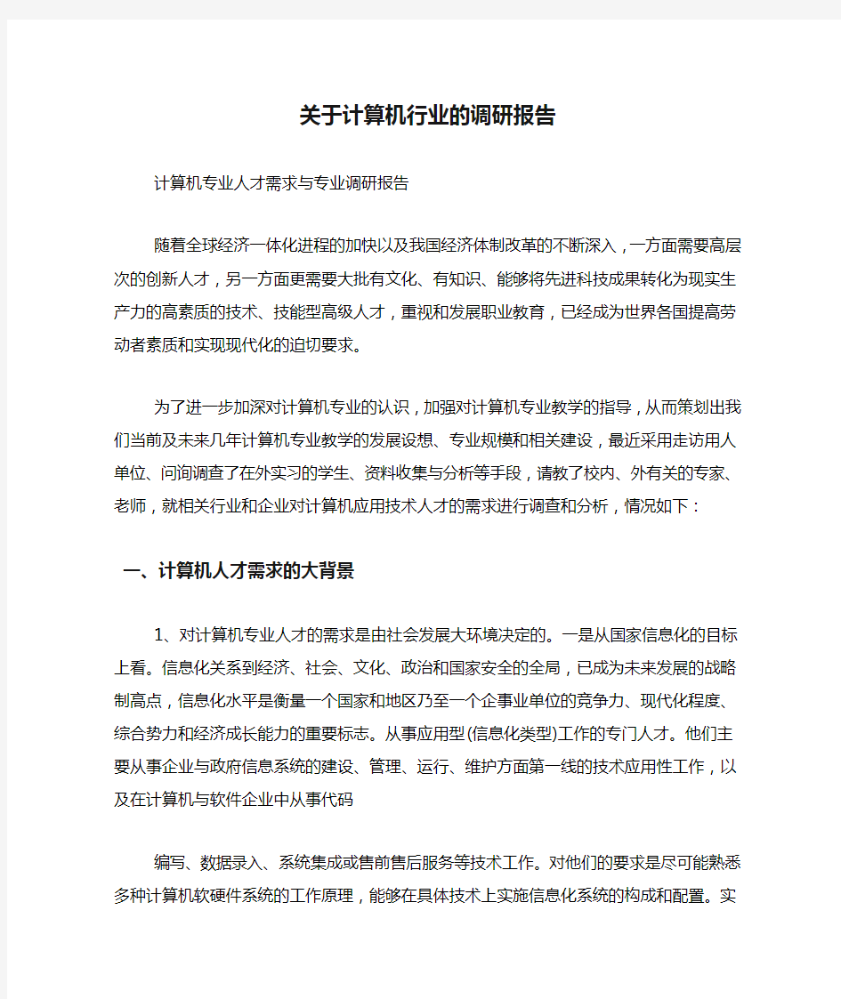 关于计算机行业的调研报告