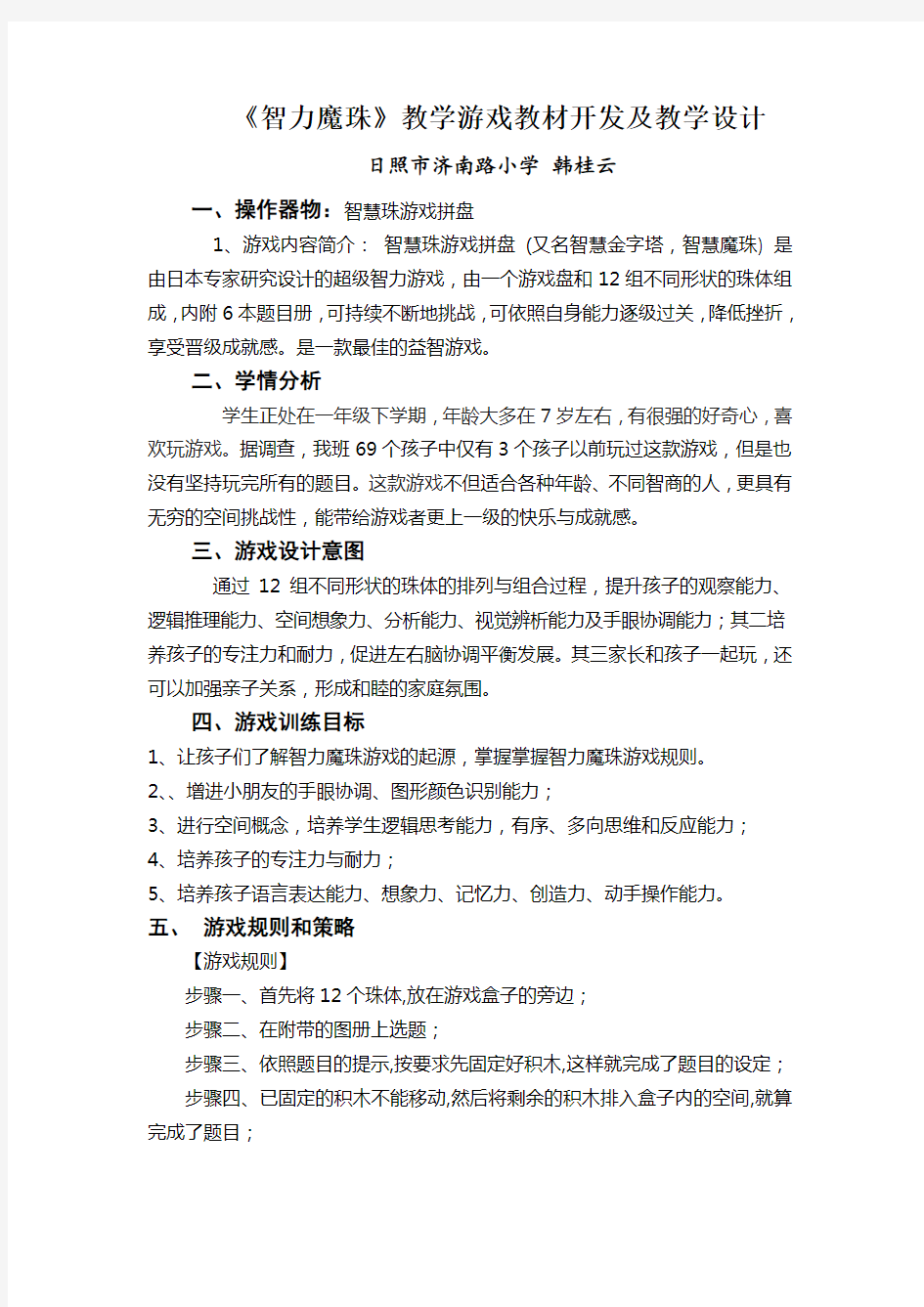 《智力魔珠》教学游戏教材开发及教学设计