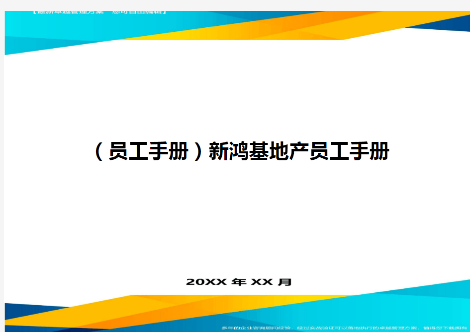 {员工手册新鸿基地产员工手册