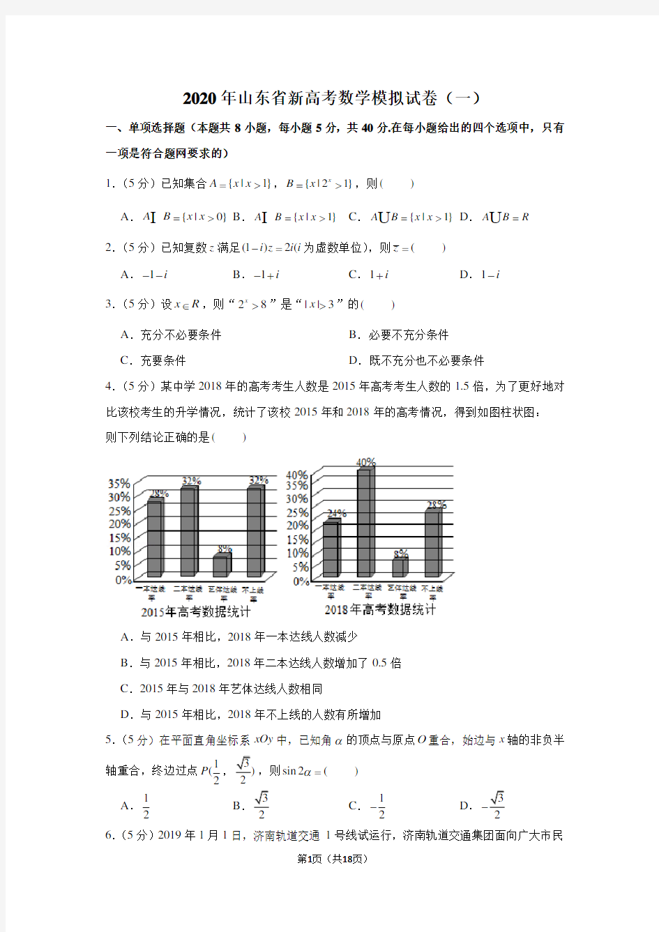 2020年山东省新高考数学模拟试卷(一)