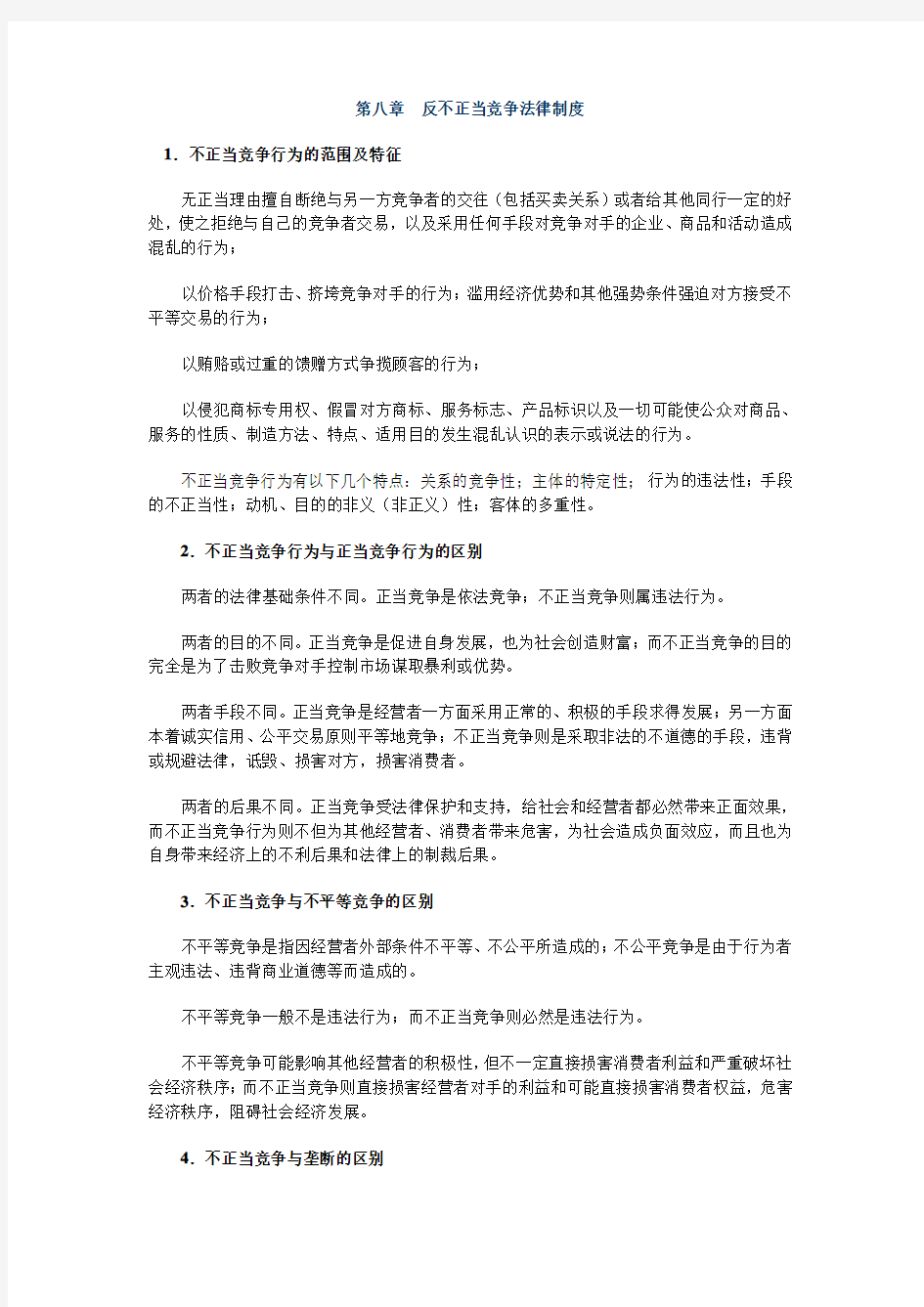 第八章反不正当竞争法律制度