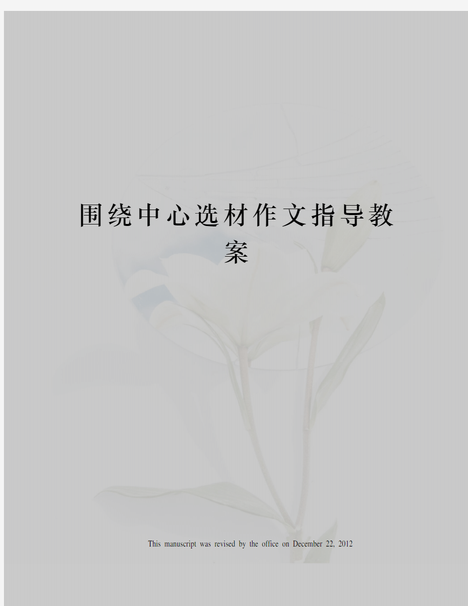 围绕中心选材作文指导教案