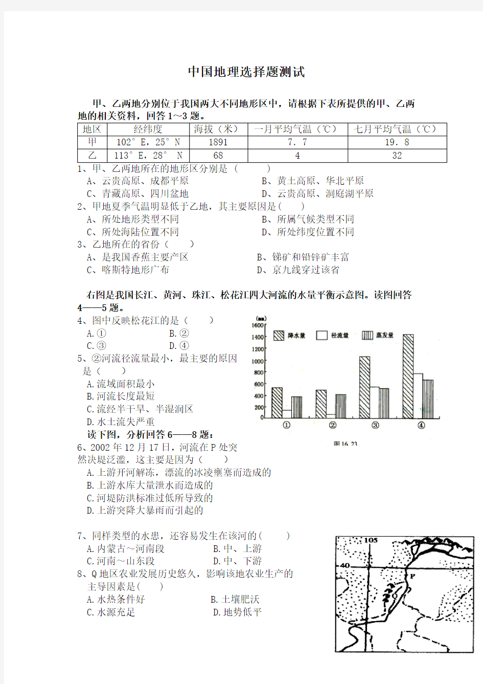 中国地理测试题(含答案)