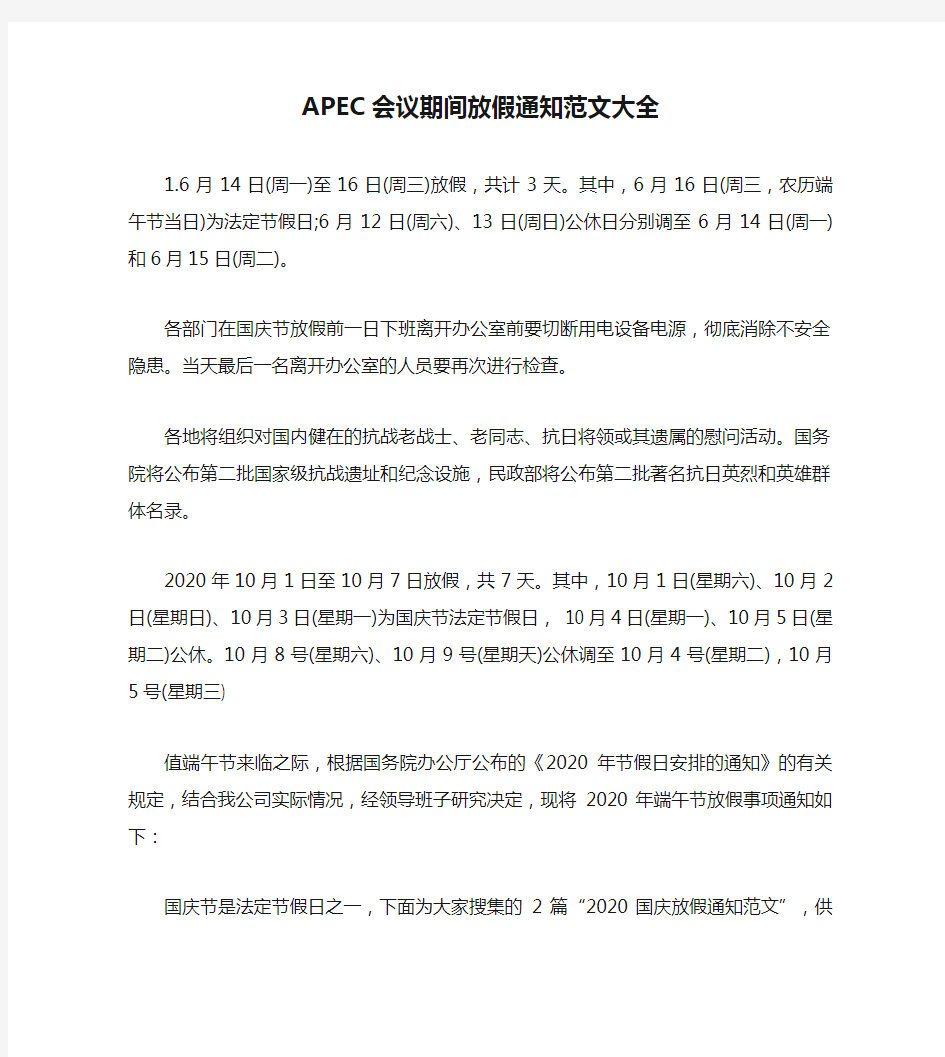 APEC会议期间放假通知范文大全