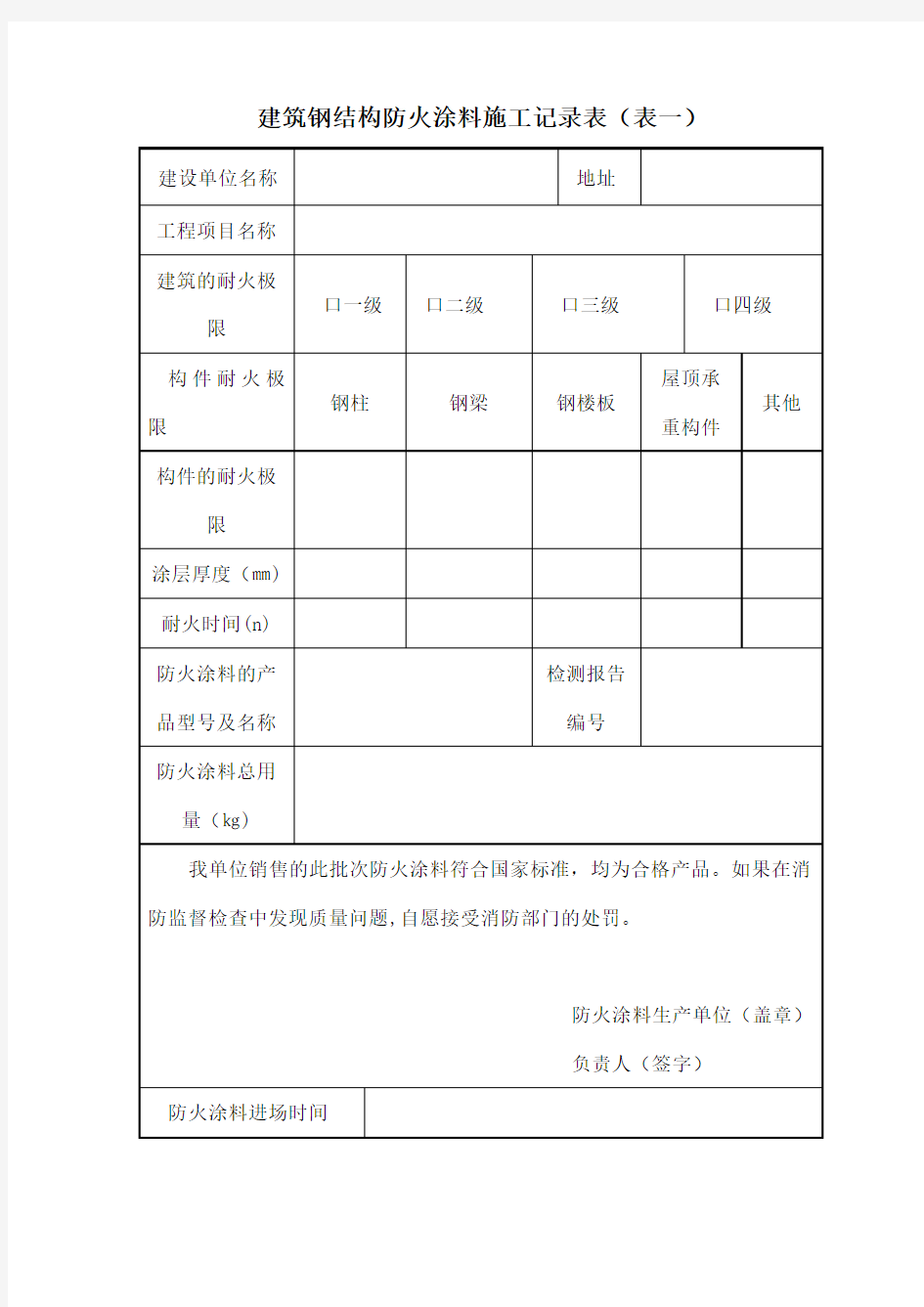 防火涂料施工及竣工验收记录表