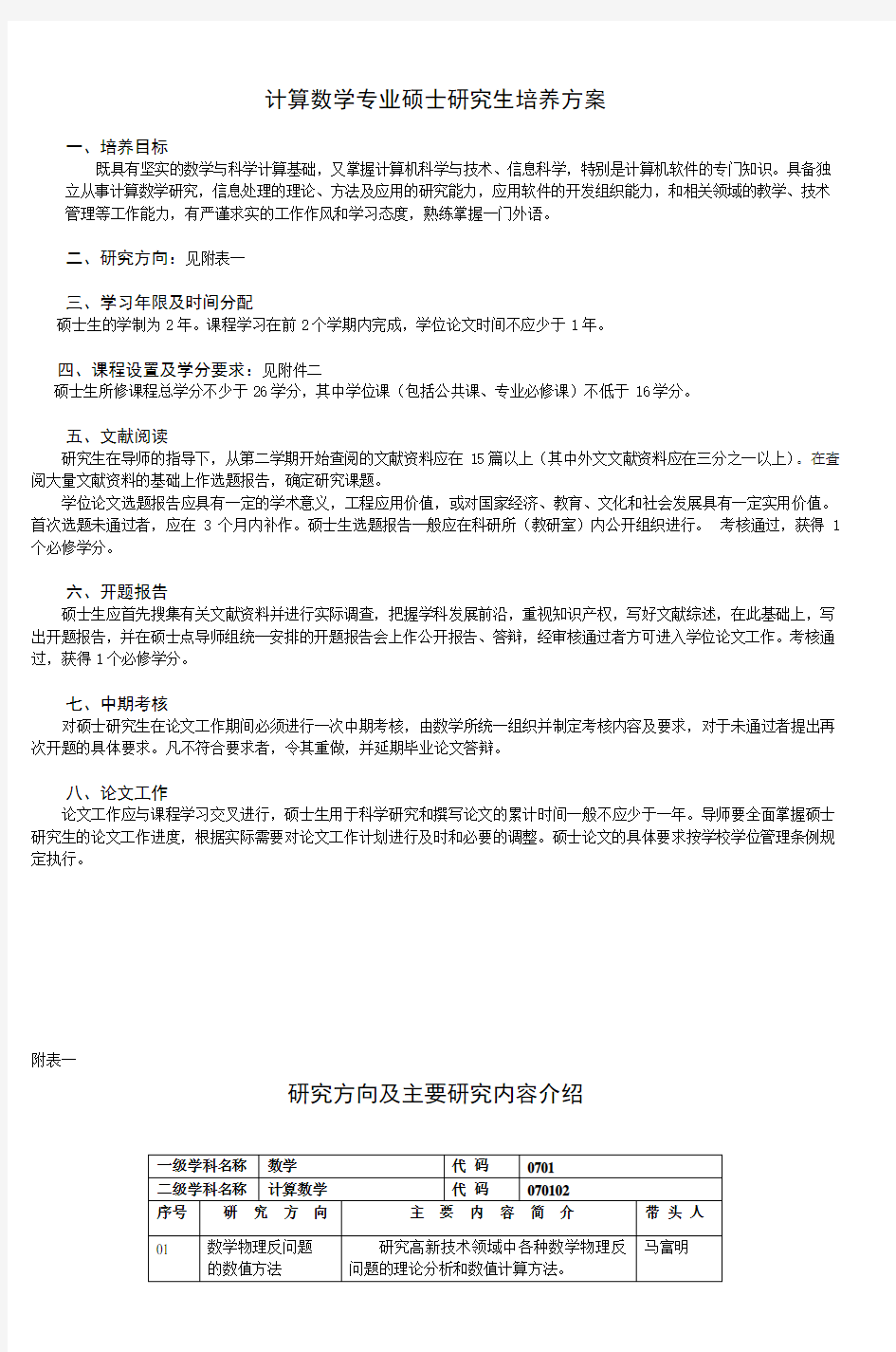 计算数学专业硕士研究生培养方案