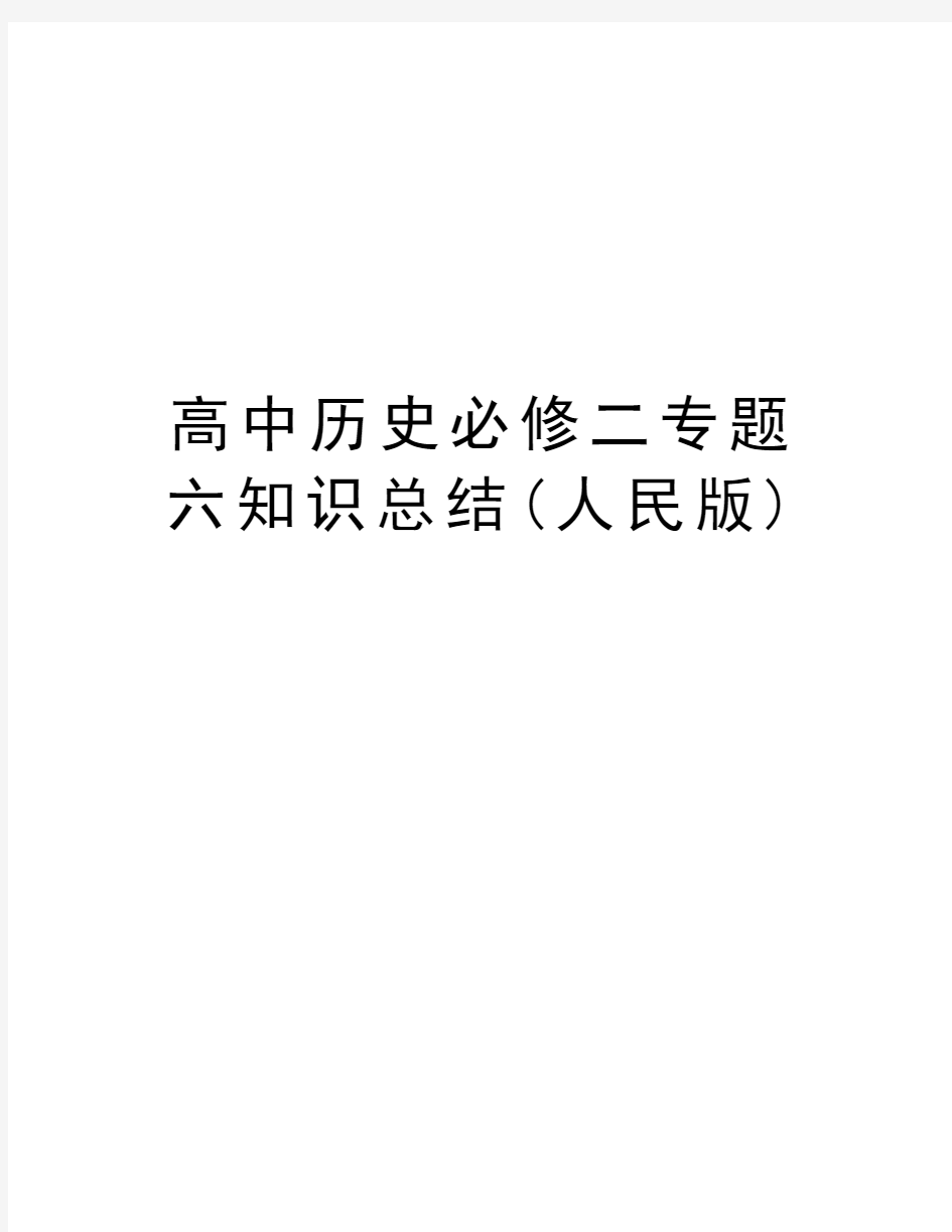 高中历史必修二专题六知识总结(人民版)教程文件