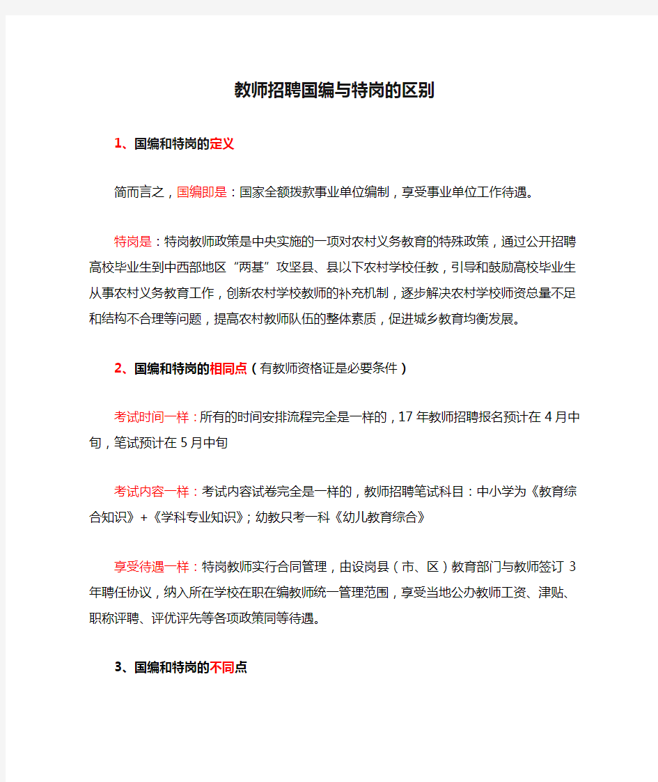 教师招聘国编与特岗的区别