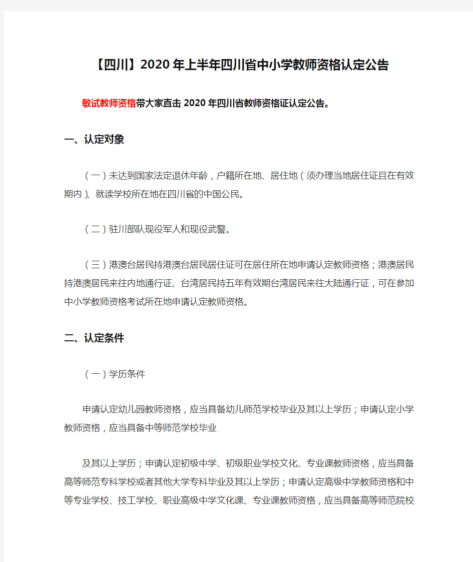 【四川】2020年上半年四川省中小学教师资格认定公告
