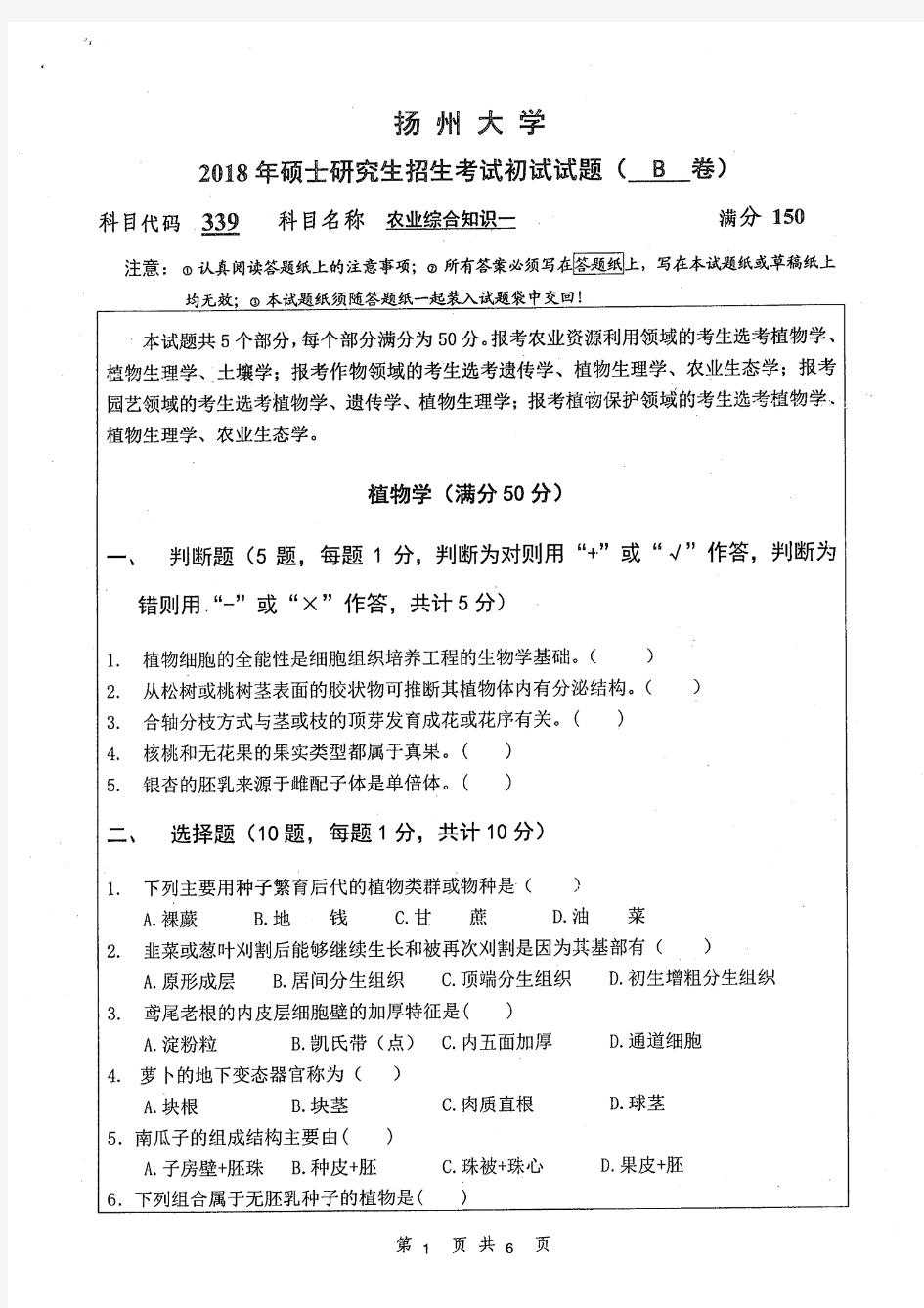 扬州大学2018年《339农业综合知识一》考研专业课真题试卷