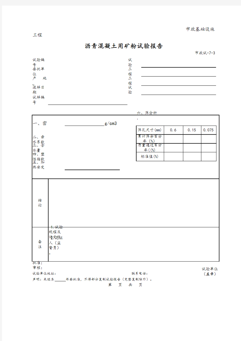 沥青混凝土用矿粉试验报告