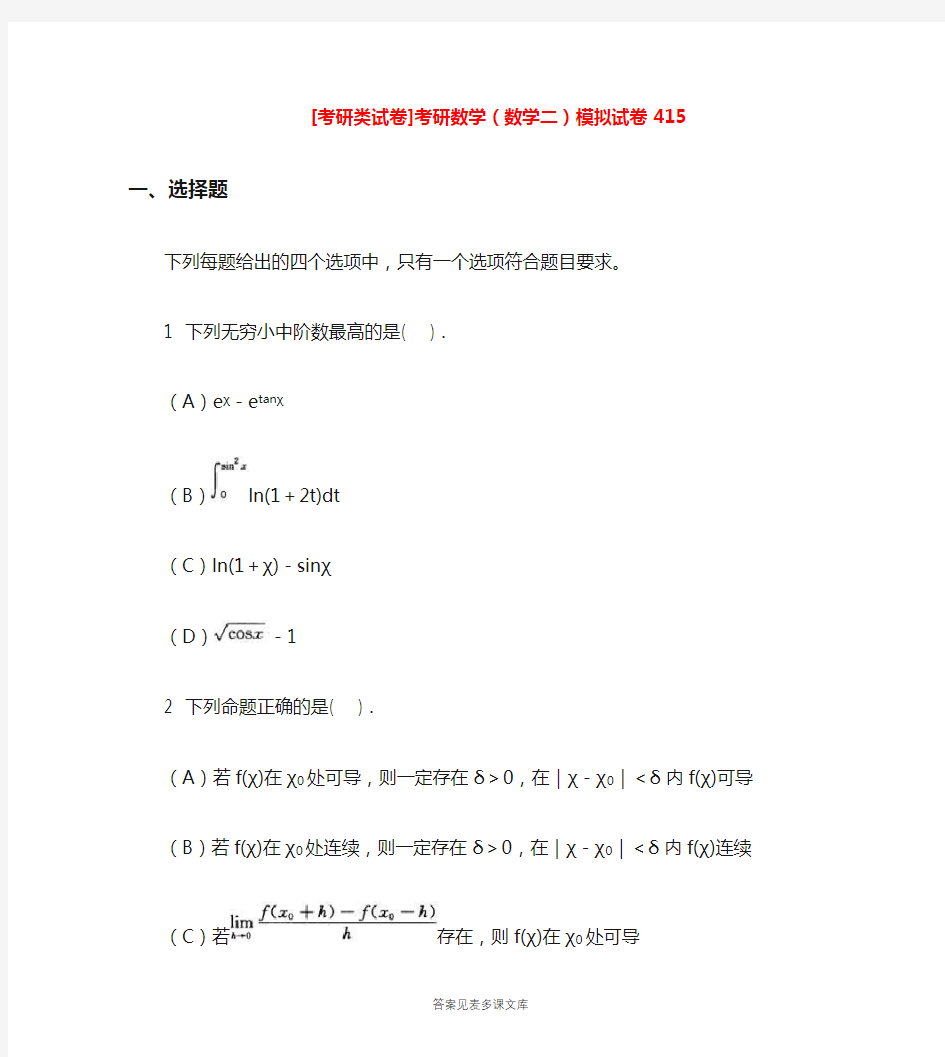 [考研类试卷]考研数学(数学二)模拟试卷415.doc