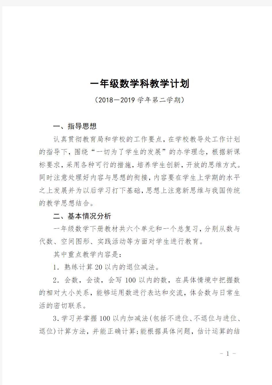 完整的一年级第二学期数学教学计划