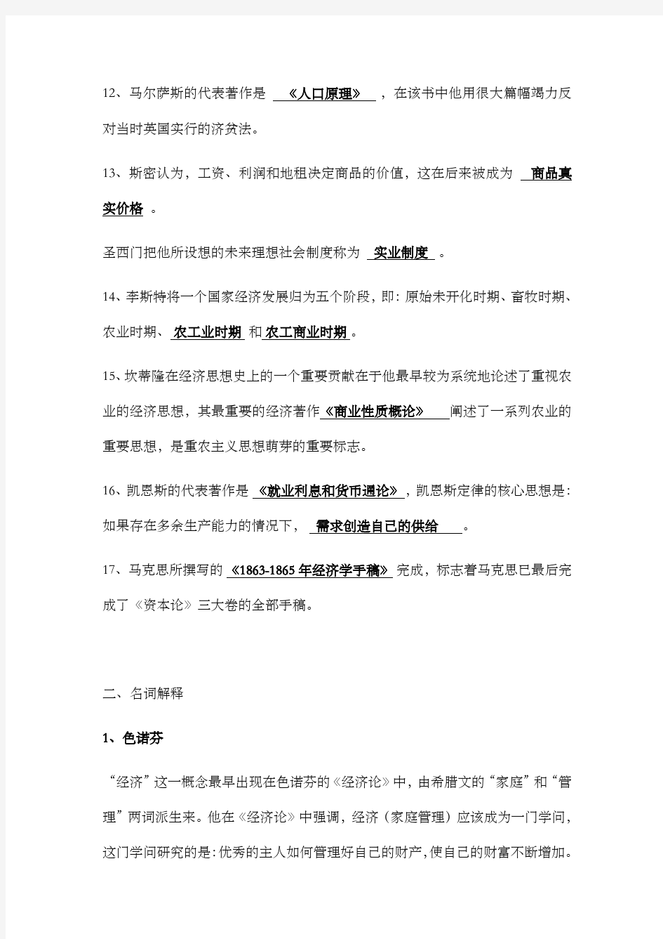 经济思想史复习题精华整理版)