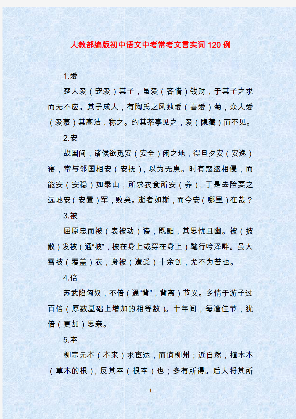 人教部编版初中语文中考常考文言实词120例