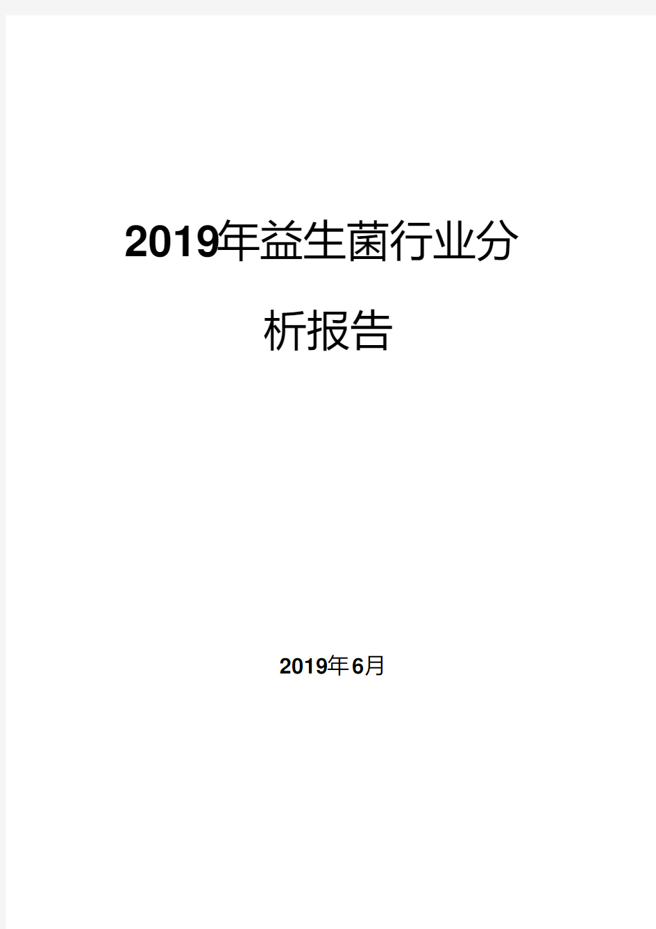 2019年益生菌行业分析报告