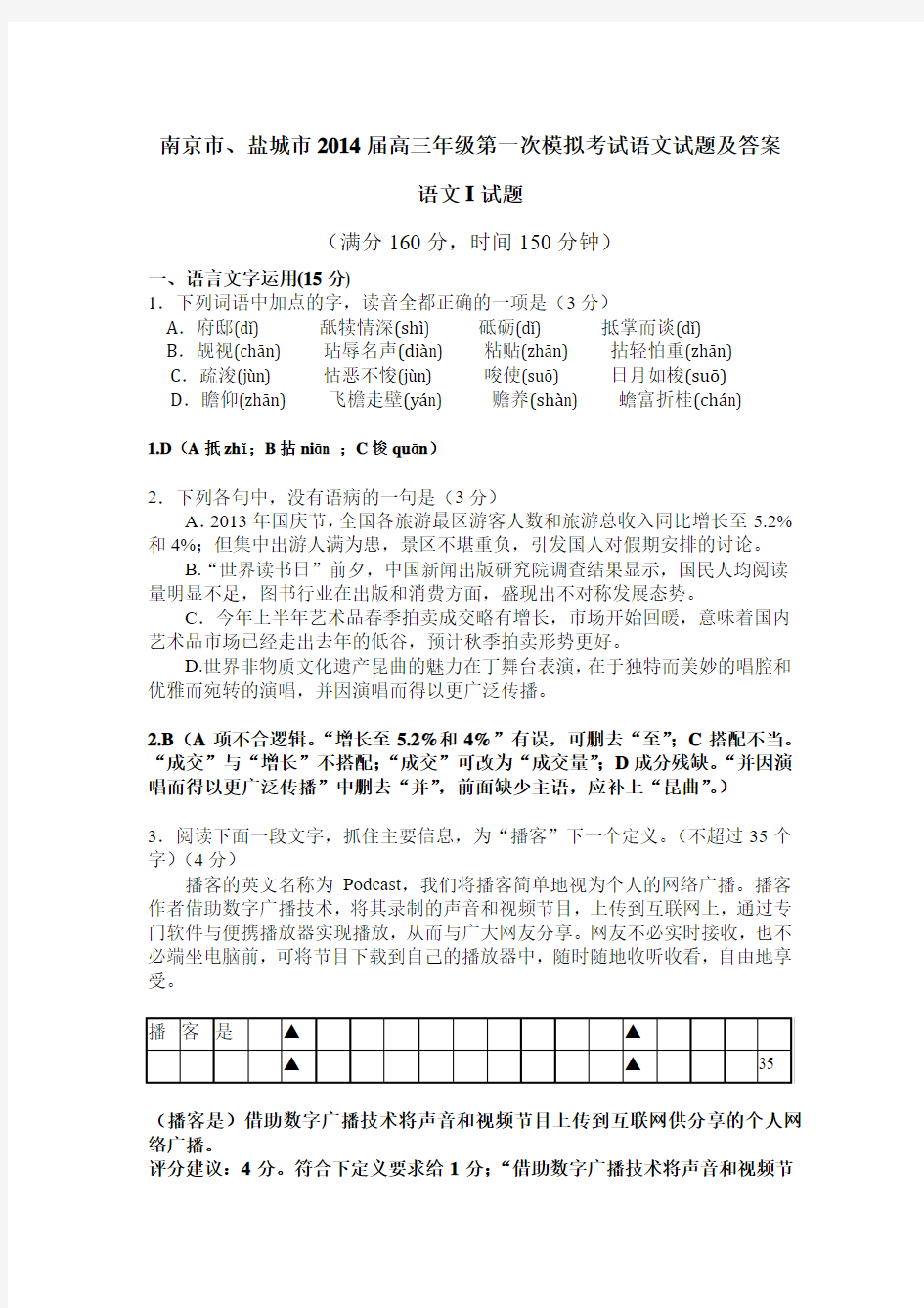 南京市、盐城市2014届高三年级第一次模拟考试语文试题及答案剖析