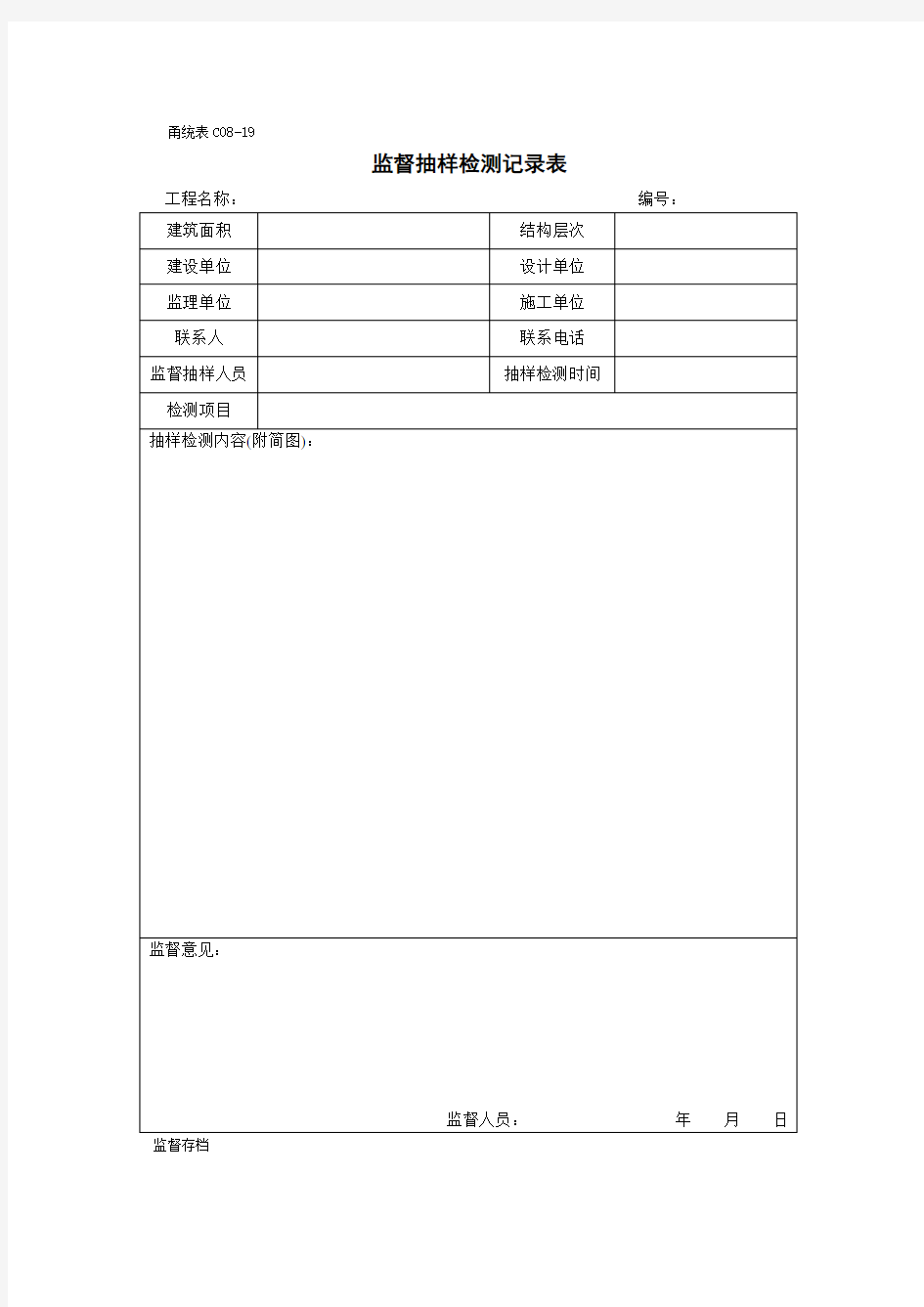 监督抽样检测记录表