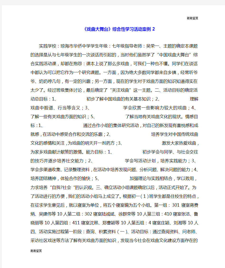 《戏曲大舞台》综合性学习活动案例.doc