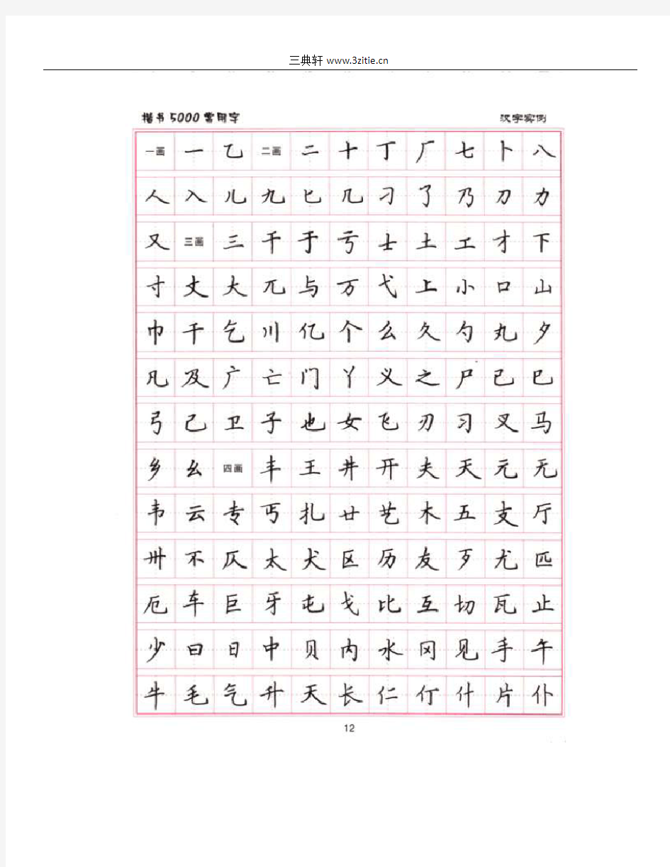 卢中南 常用字楷书字帖
