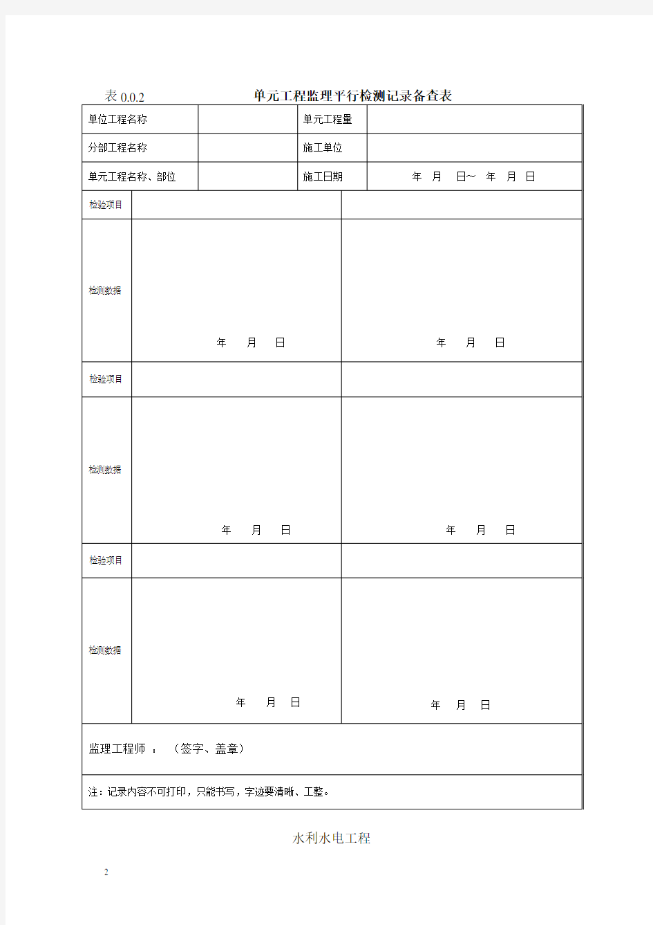 质量评定备查资料表格(水利水电工程单元工程施工检验记录备查表)