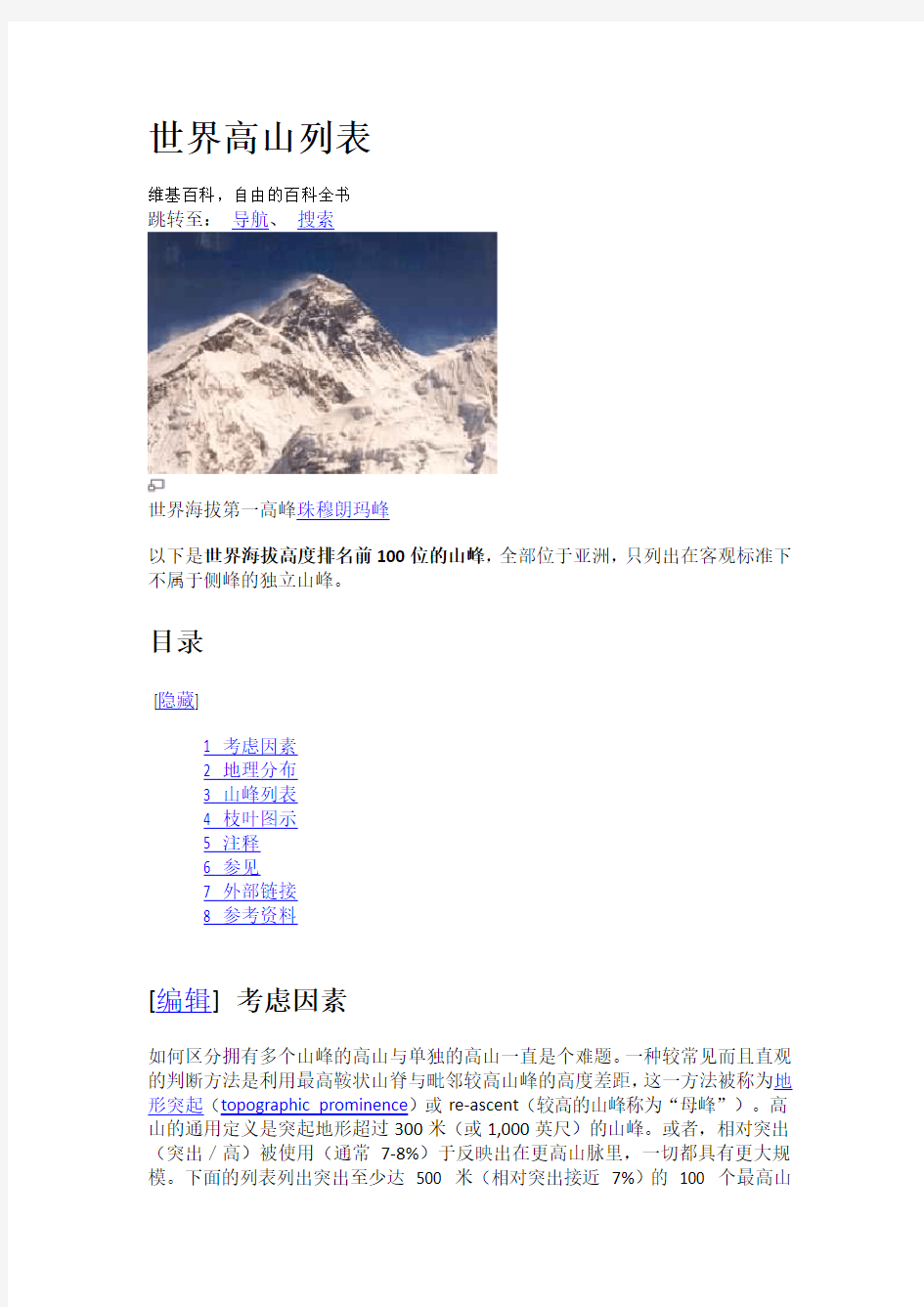 世界高山列表