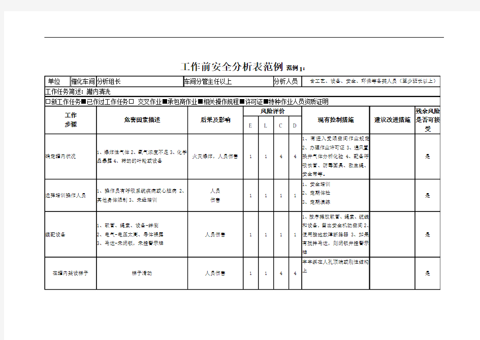 工作前安全分析管理规范