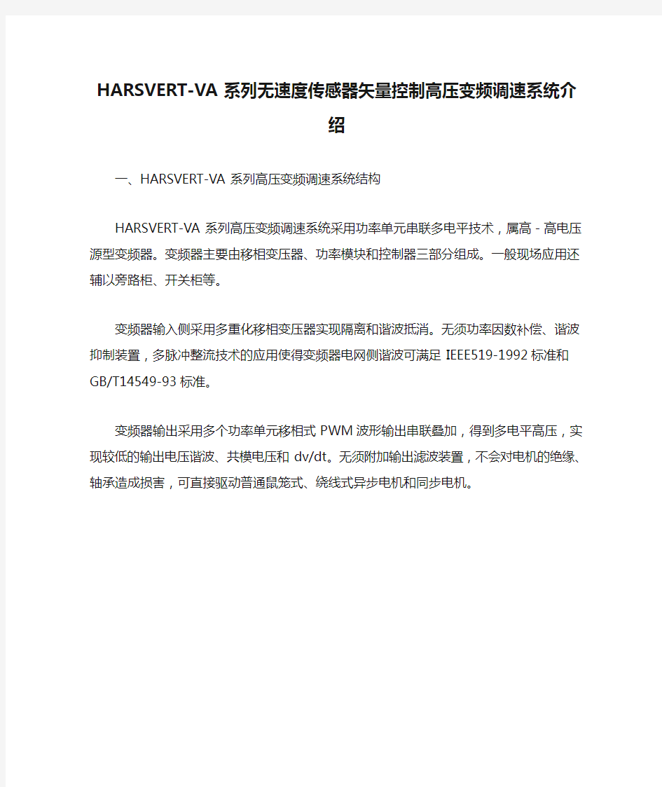 HARSVERT-VA系列无速度传感器矢量控制高压变频调速系统介绍.