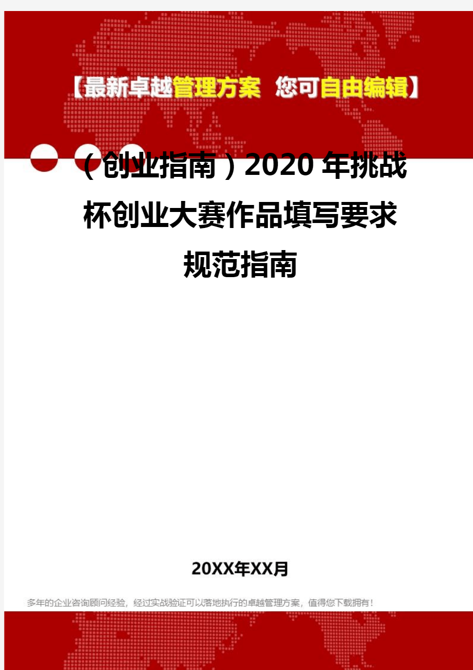 2020(创业指南)2020年挑战杯创业大赛作品填写要求规范指南