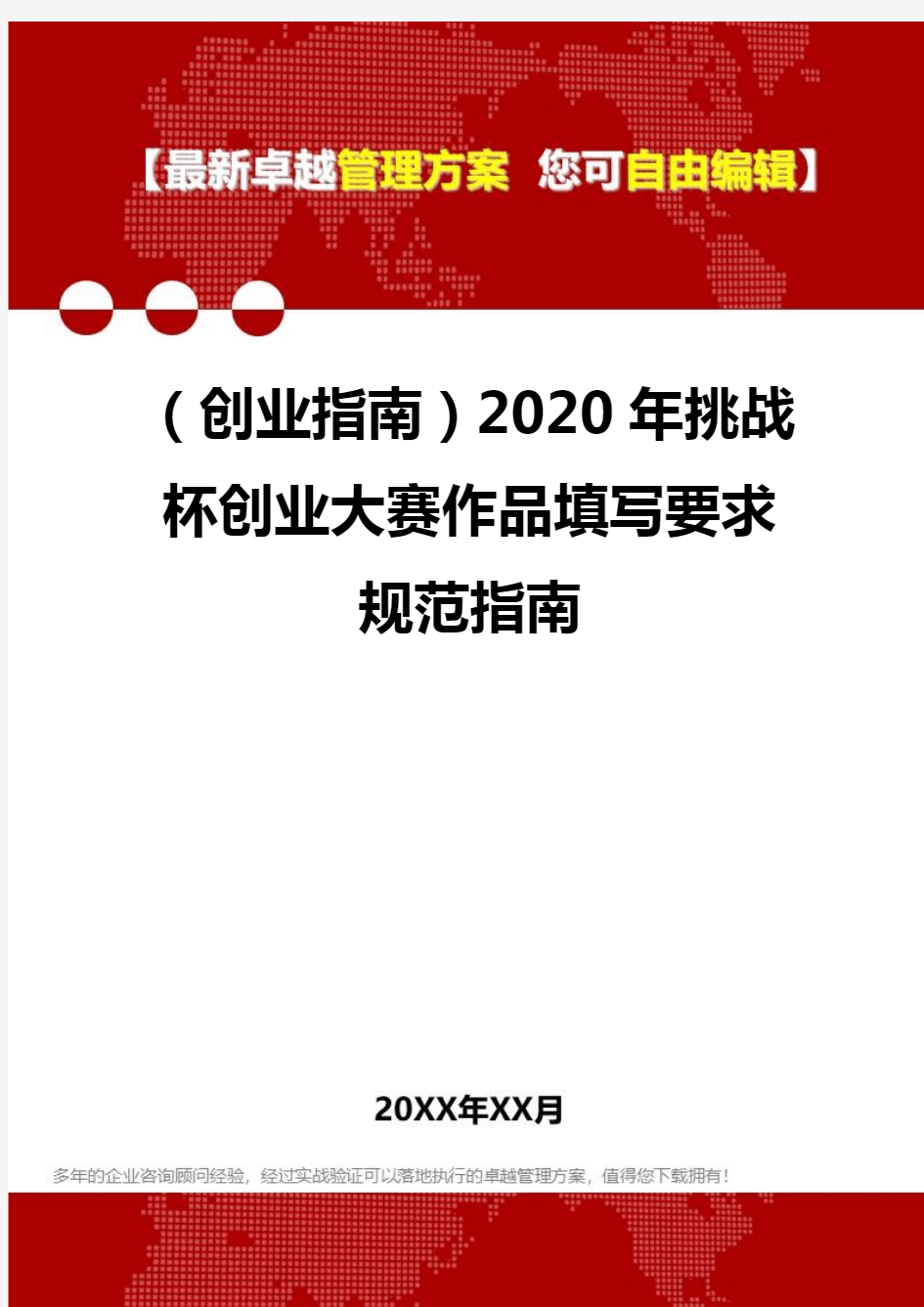 2020(创业指南)2020年挑战杯创业大赛作品填写要求规范指南